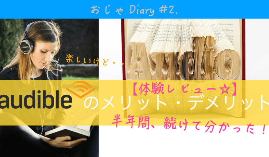 オーディブル 評判 メリット　デメリット